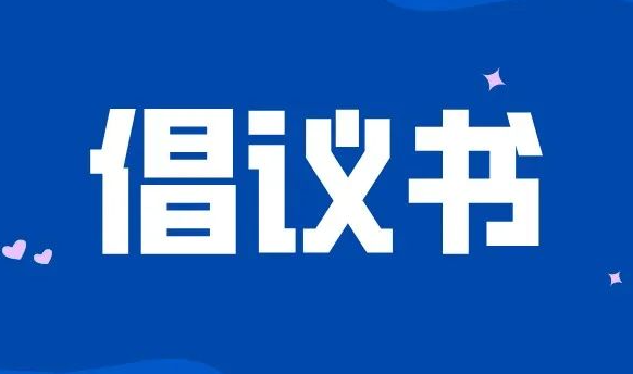 【疫情防控倡議書】西安市國資委全員行動堅決打贏疫情防控狙擊戰(zhàn)倡議書