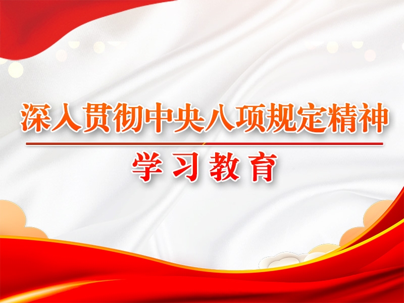 八項(xiàng)規(guī)定改變中國(guó)的啟示①