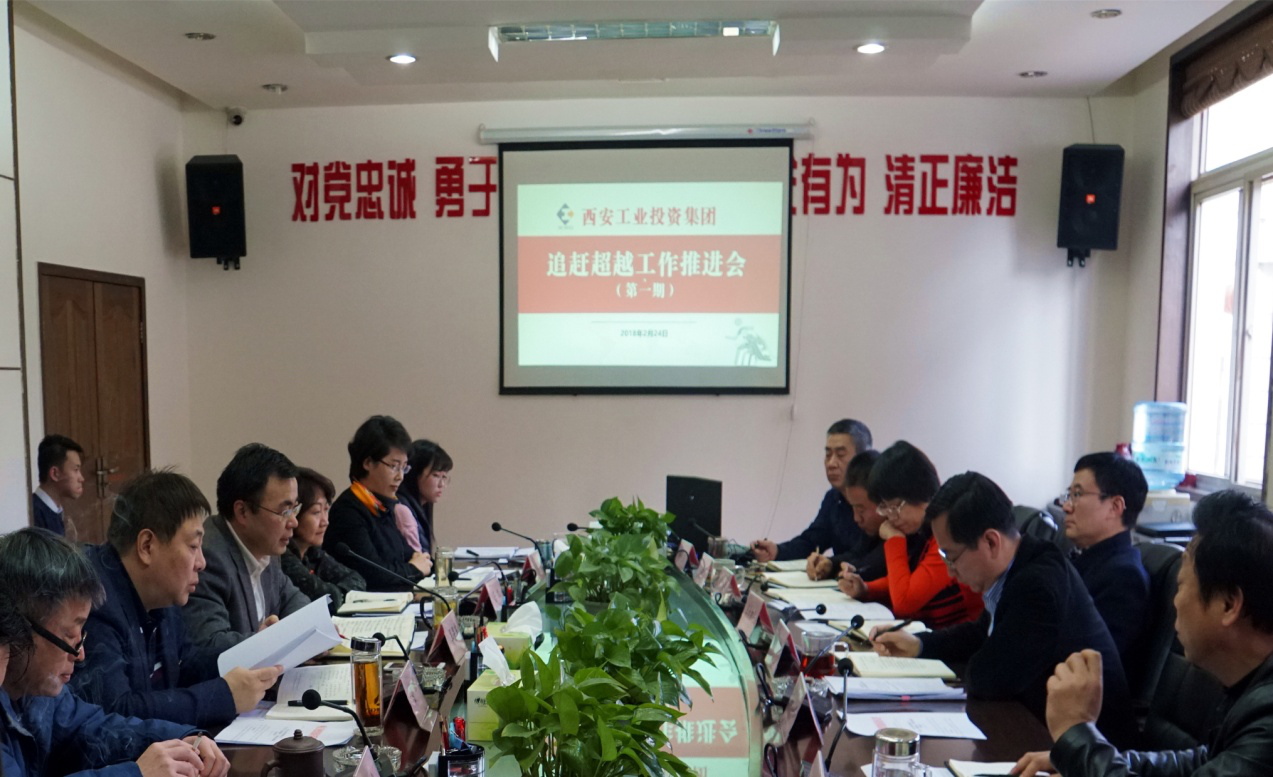 集團(tuán)召開2018年第一期“追趕超越”工作推進(jìn)會