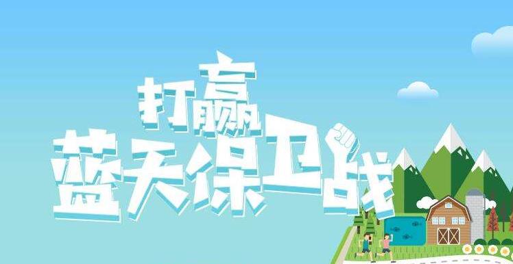 【環(huán)境保護】中國主辦2019年6.5世界環(huán)境日，聚焦“空氣污染”