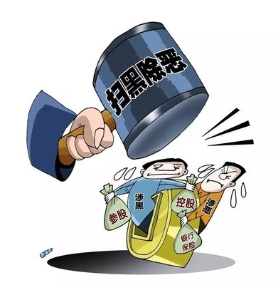 掃黑除惡 ｜中紀委機關報解析2020掃黑除惡重點：深挖攻堅，一查到底