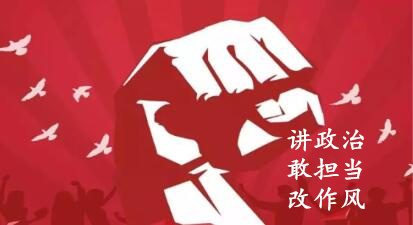 【簡報】“講政治、敢擔當、改作風”專題教育簡報 （第六期）